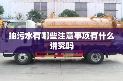 抽污水有哪些注意事项有什么讲究吗