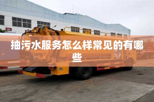 抽污水服务怎么样常见的有哪些
