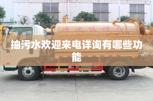 抽污水欢迎来电详询有哪些功能