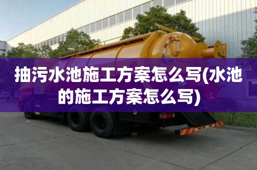 抽污水池施工方案怎么写(水池的施工方案怎么写)