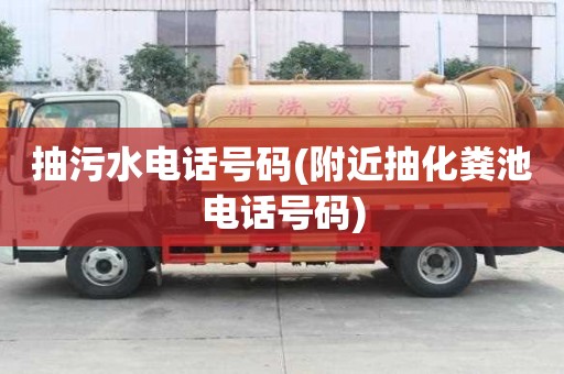 抽污水电话号码(附近抽化粪池电话号码)