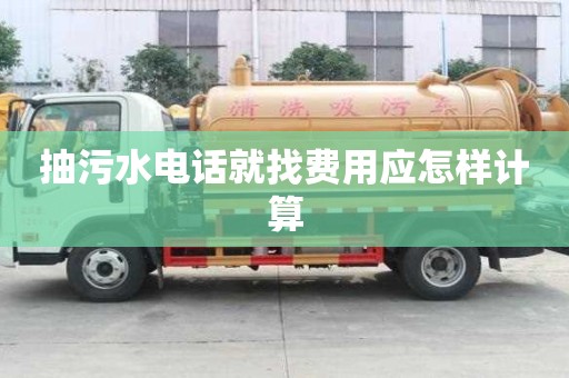 抽污水电话就找费用应怎样计算