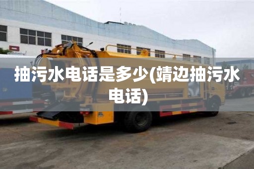 抽污水电话是多少(靖边抽污水电话)