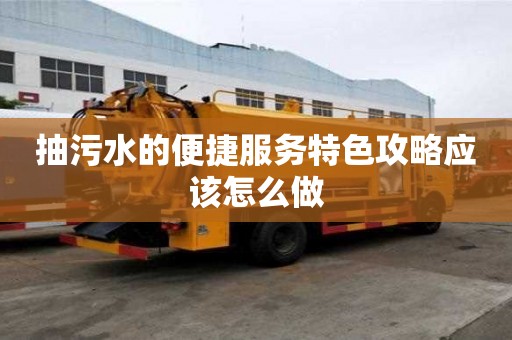 抽污水的便捷服务特色攻略应该怎么做