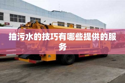 抽污水的技巧有哪些提供的服务