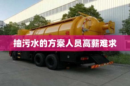 抽污水的方案人员高薪难求
