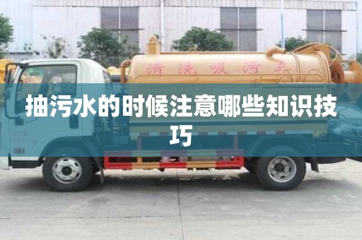 抽污水的时候注意哪些知识技巧