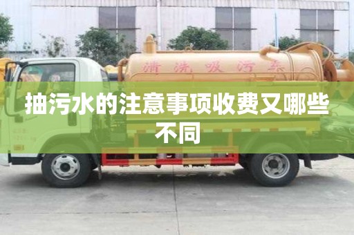 抽污水的注意事项收费又哪些不同
