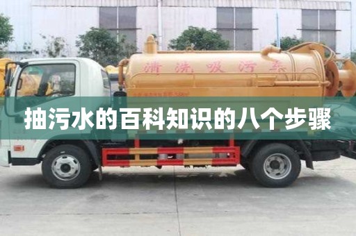 抽污水的百科知识的八个步骤