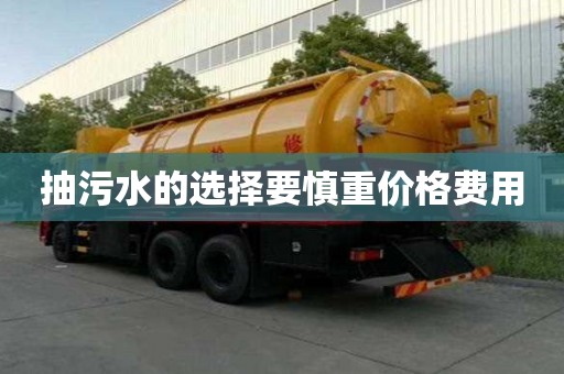 抽污水的选择要慎重价格费用