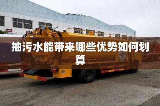 抽污水能带来哪些优势如何划算