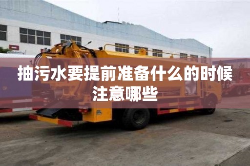 抽污水要提前准备什么的时候注意哪些