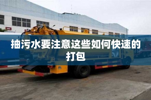 抽污水要注意这些如何快速的打包