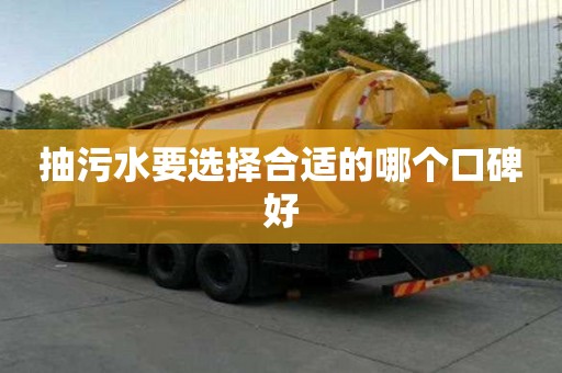 抽污水要选择合适的哪个口碑好