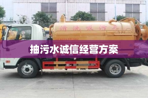 抽污水诚信经营方案