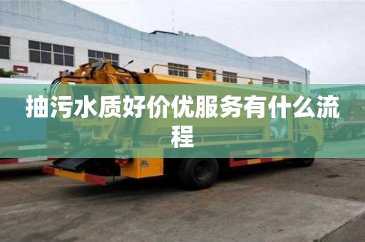 抽污水质好价优服务有什么流程