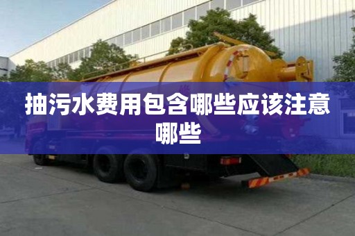 抽污水费用包含哪些应该注意哪些