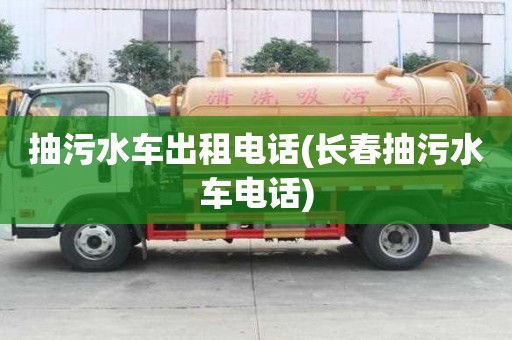 抽污水车出租电话(长春抽污水车电话)