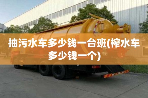 抽污水车多少钱一台班(榨水车多少钱一个)