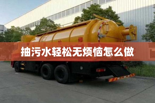 抽污水轻松无烦恼怎么做
