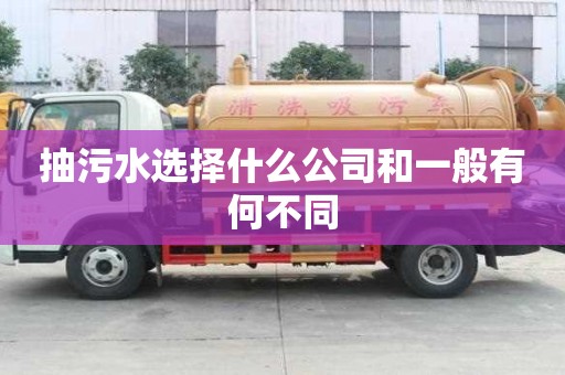 抽污水选择什么公司和一般有何不同