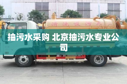 抽污水采购 北京抽污水专业公司