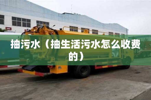 抽污水（抽生活污水怎么收费的）