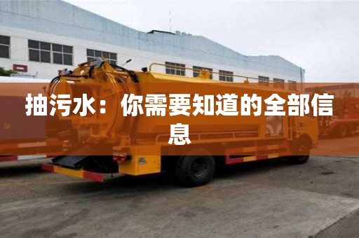 抽污水：你需要知道的全部信息