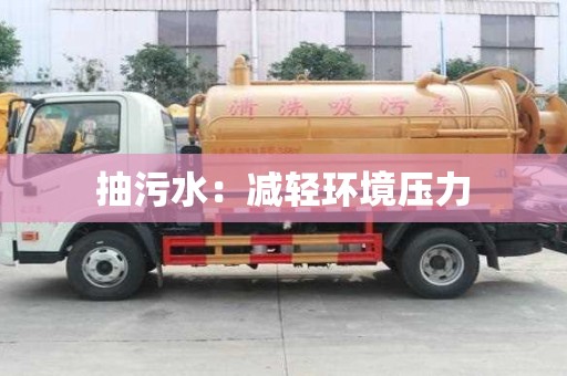 抽污水:减轻环境压力 抽污水:减轻环境压力