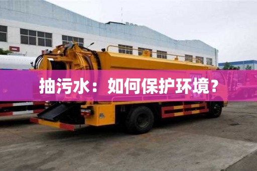 抽污水：如何保护环境？