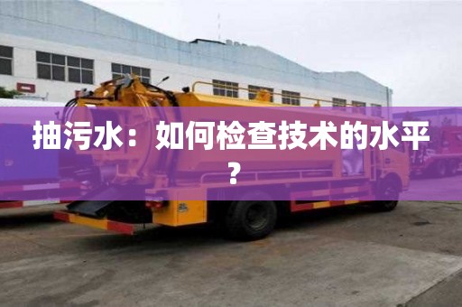 抽污水：如何检查技术的水平？
