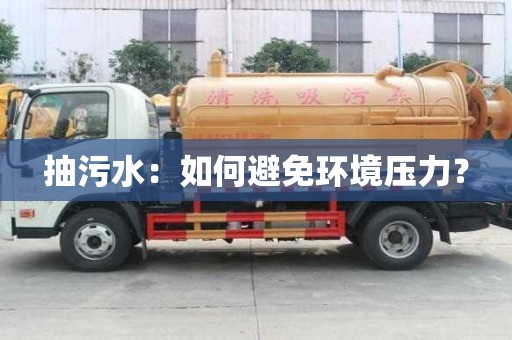 抽污水：如何避免环境压力？