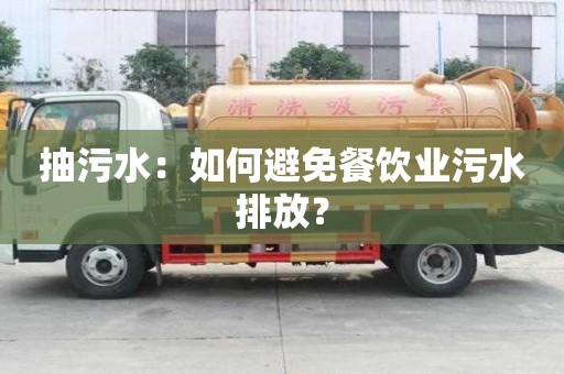抽污水：如何避免餐饮业污水排放？