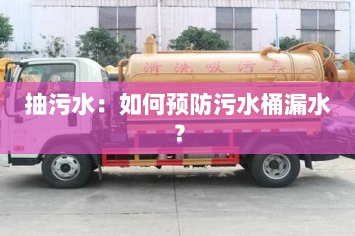 抽污水：如何预防污水桶漏水？
