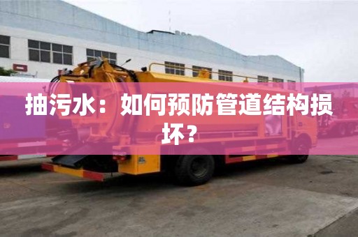 抽污水：如何预防管道结构损坏？