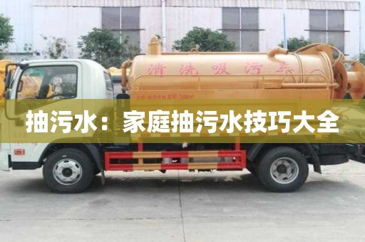抽污水：家庭抽污水技巧大全