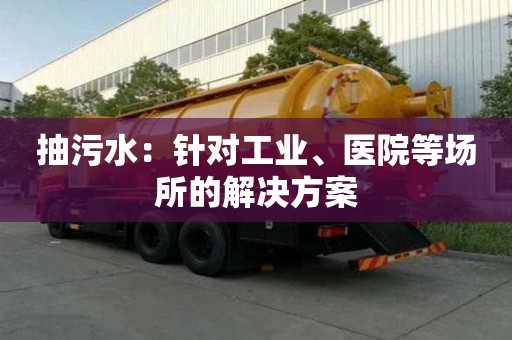 抽污水：针对工业、医院等场所的解决方案