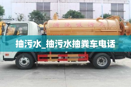 抽污水_抽污水抽粪车电话