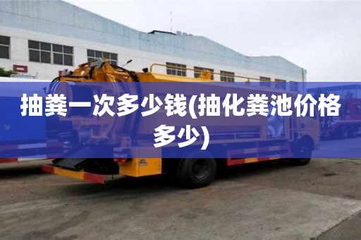 抽粪一次多少钱(抽化粪池价格多少) 抽粪一次多少钱(抽化粪池价格多少)