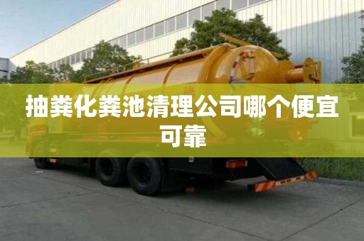 抽粪化粪池清理公司哪个便宜可靠