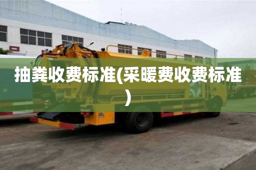 抽粪收费标准(采暖费收费标准)