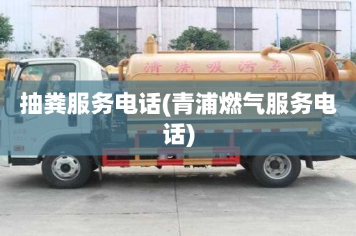 抽粪服务电话(青浦燃气服务电话)