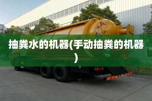 抽粪水的机器(手动抽粪的机器)
