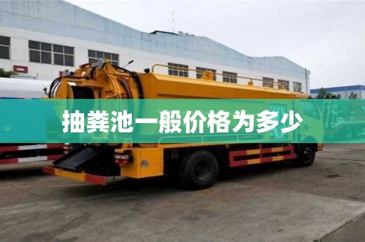 抽粪池一般价格为多少