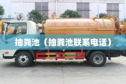 抽粪池（抽粪池联系电话）