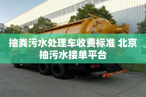 抽粪污水处理车收费标准 北京抽污水接单平台