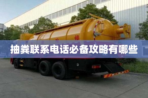 抽粪联系电话必备攻略有哪些