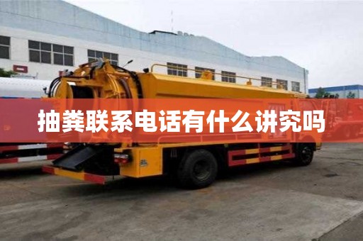 抽粪联系电话有什么讲究吗