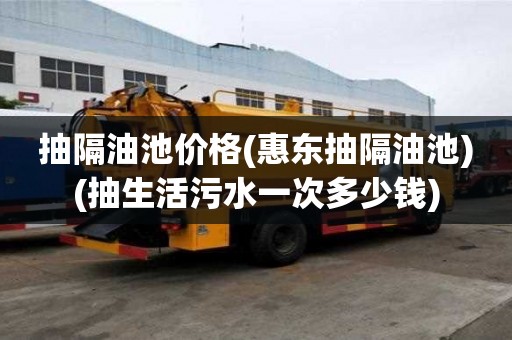 抽隔油池价格(惠东抽隔油池)(抽生活污水一次多少钱)
