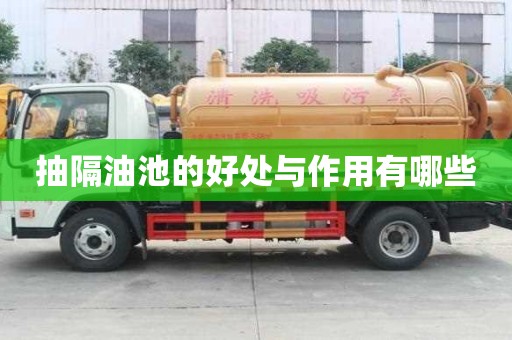 抽隔油池的好处与作用有哪些